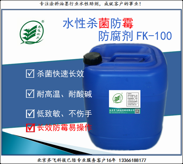 江苏防腐防霉剂FK100