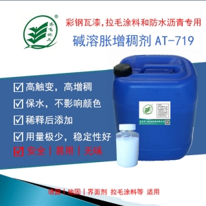 高触变碱溶胀增稠剂AT-719