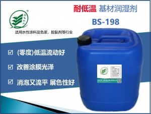 耐低温基材润湿剂BS-198